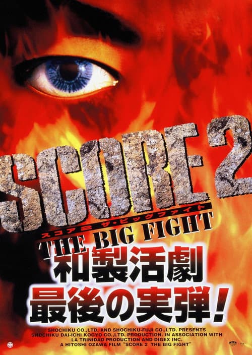 SCORE2-THE BIG FIGHT- (1999) poster