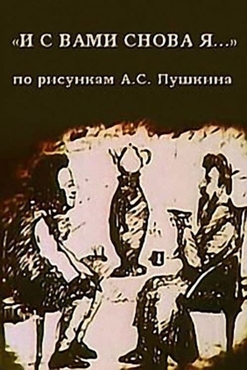 И с вами снова я... (1980) poster