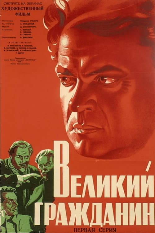 Великий гражданин (1938) poster