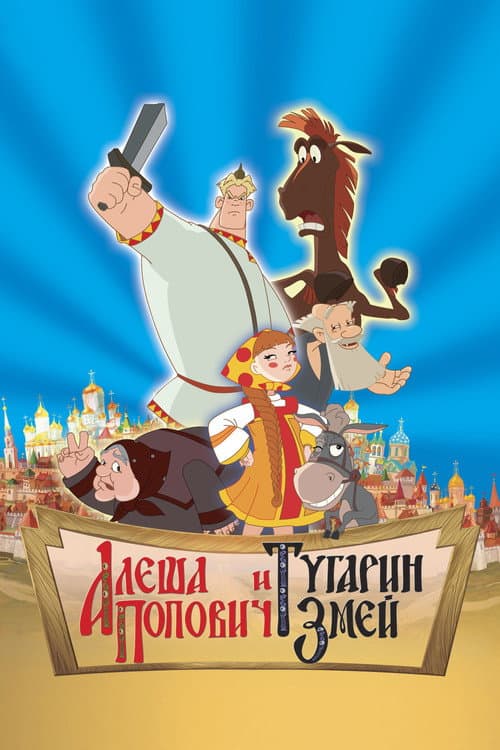 Алёша Попович и Тугарин Змей (2004) poster