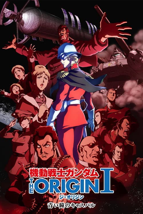機動戦士ガンダム THE ORIGIN I 青い瞳のキャスバル (2015) poster