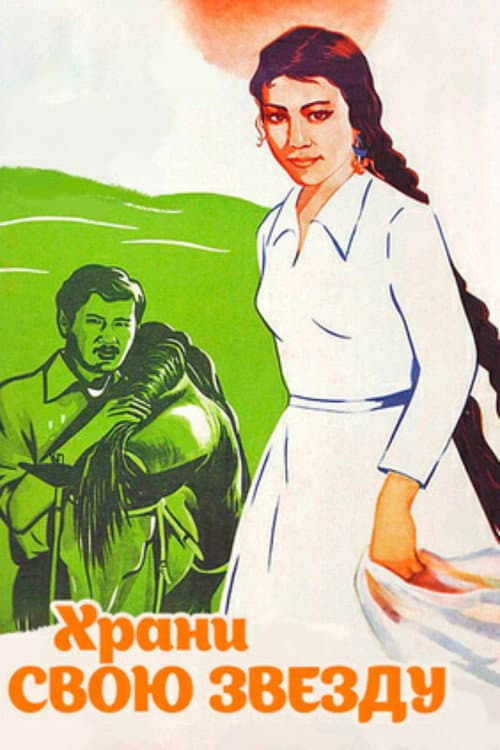 Храни звою звезду (1975) poster