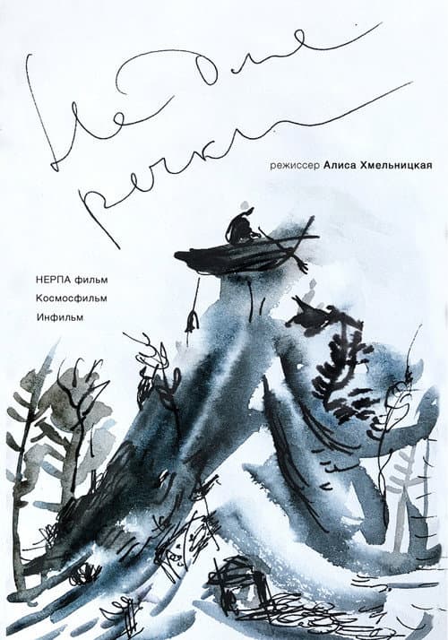 Не для речки (2017) poster