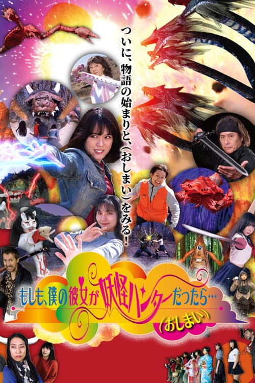 もしも、僕の彼女が妖怪ハンターだったら。。。（おしまい） (2024) poster