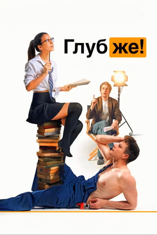 Глубже! (2020) poster