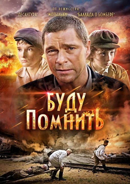 Буду помнить (2010) poster