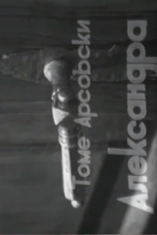Александра (1970) poster