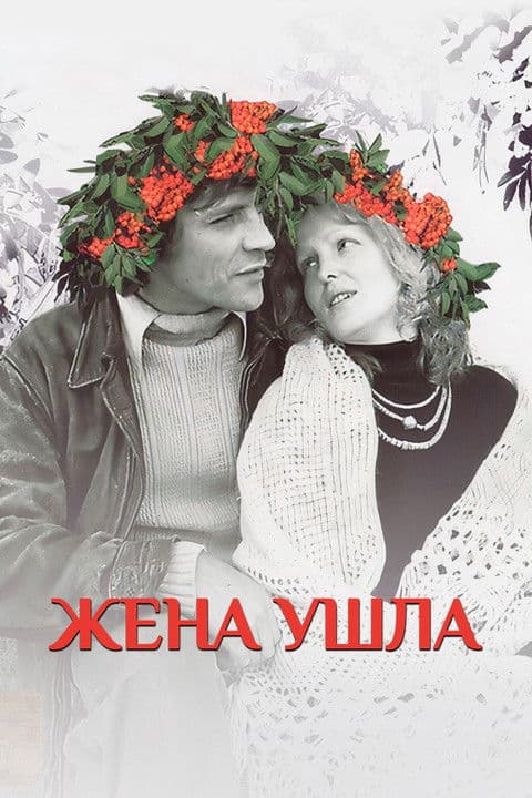 Жена ушла (1980) poster