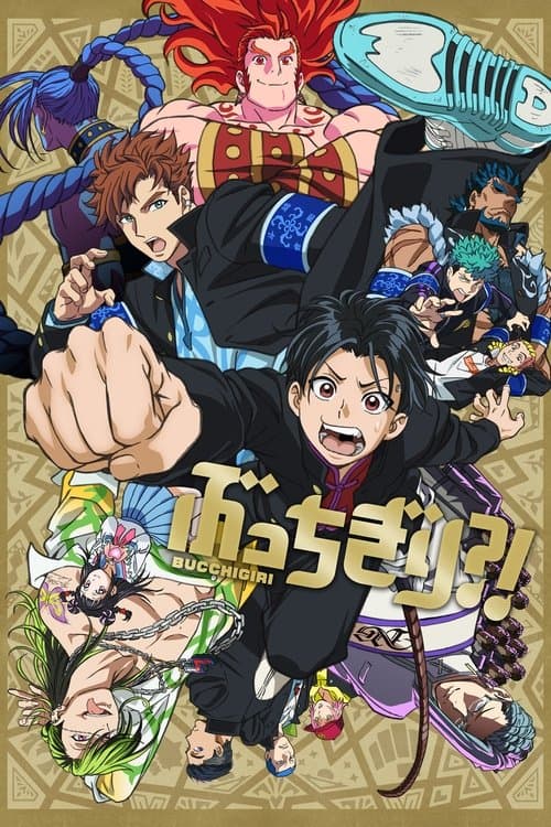 ぶっちぎり?! (2024) poster