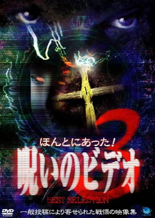 ほんとにあった！呪いのビデオ BEST SELECTION 3 (1999) poster