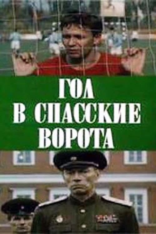 Гол в Спасские ворота (1991) poster