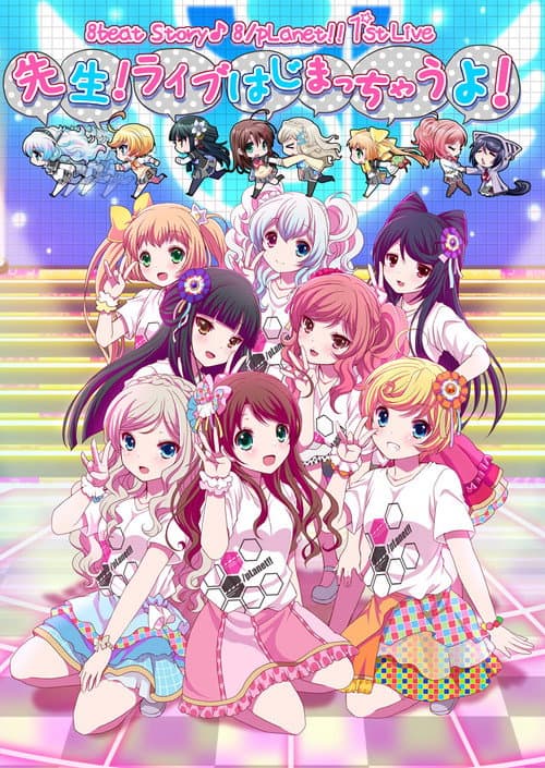 8beatStory♪ 8/pLanet!! 1st LIVE 「先生！ライブはじまっちゃうよ！」 (2017) poster