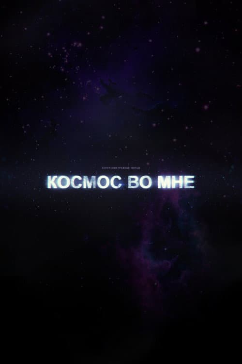 Космос во мне (2012) poster