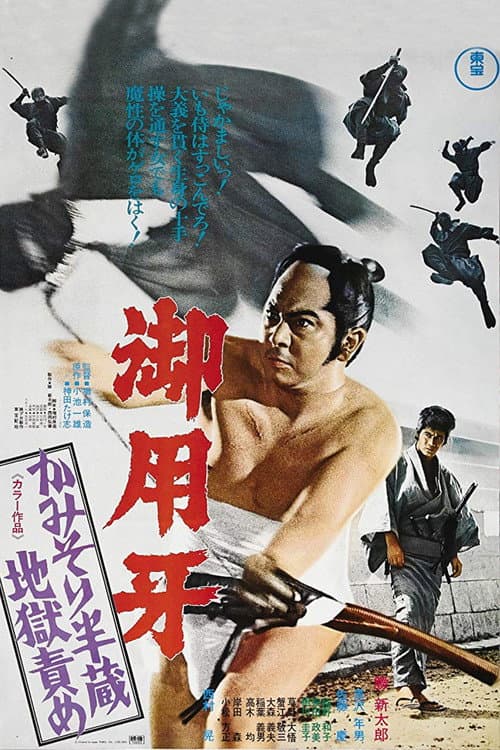 Goyôkiba: Kamisori Hanzô Jigoku Zeme (1973) poster