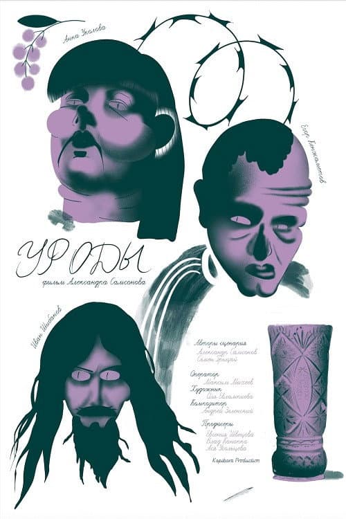 Уроды (2024) poster