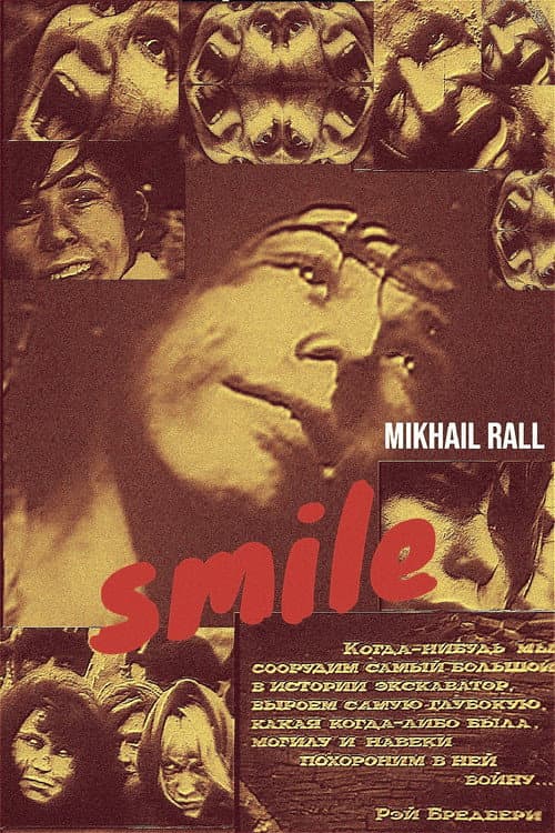 Улыбка (1971) poster