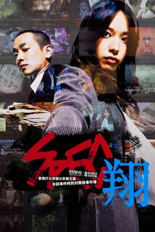 SPEC〜翔〜 (2012) poster