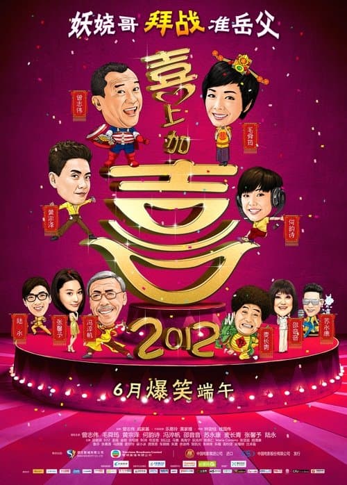 2012我愛HK喜上加囍 (2012) poster