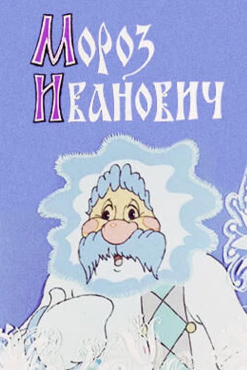 Мороз Иванович (1981) poster
