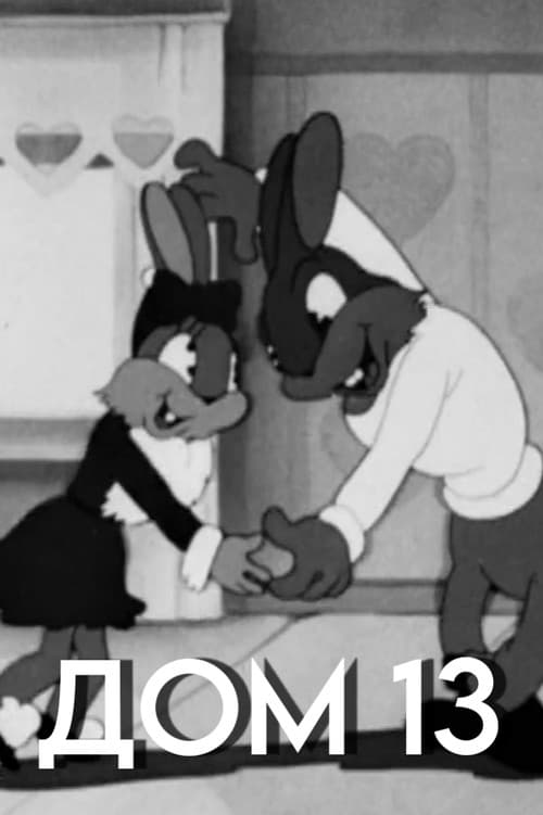 Дом 13 (1945) poster