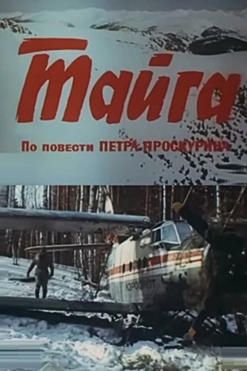 Тайга (1985) poster