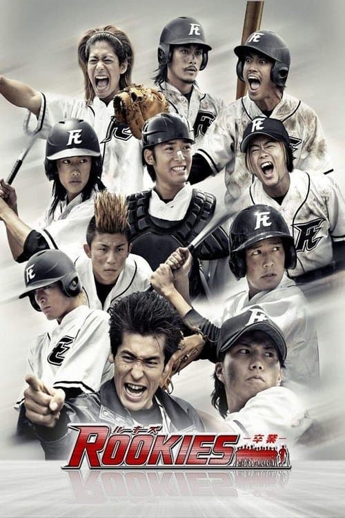 ROOKIES -卒業- (2009) poster