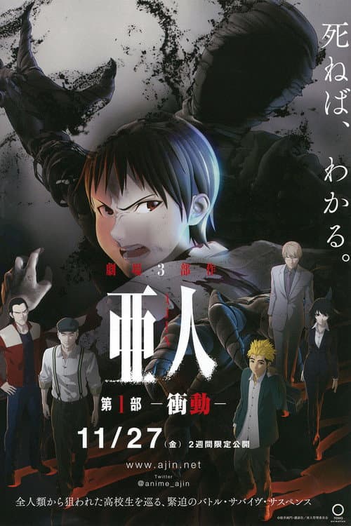 亜人 -衝動- (2015) poster