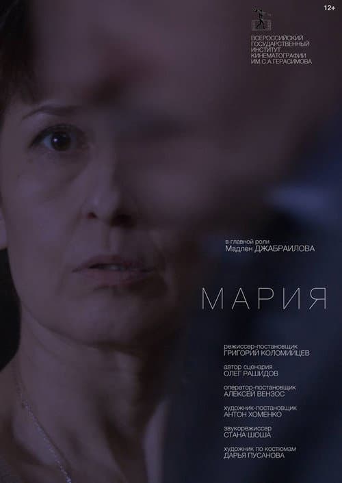 Мария (2016) poster