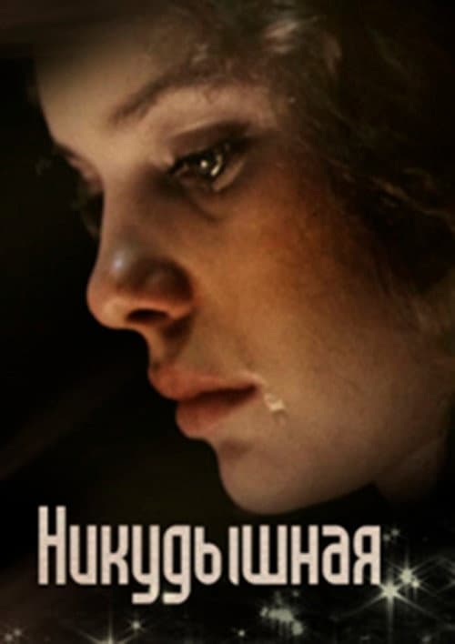 Никудышная (1982) poster