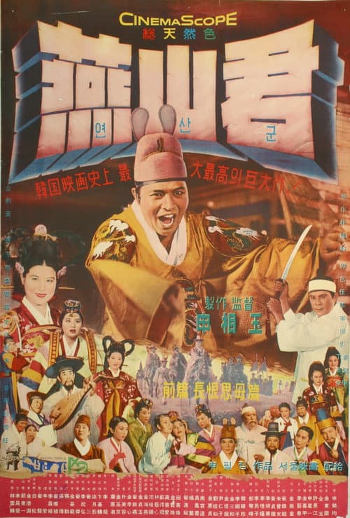연산군 (장한사모편) (1961) poster