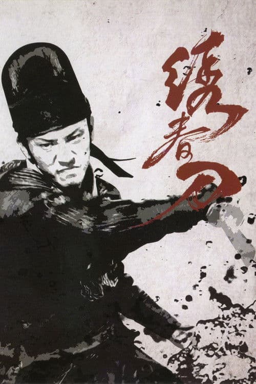 绣春刀 (2014) poster