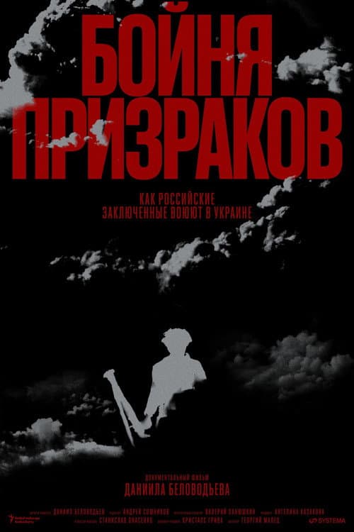 Бойня призраков. Как российские заключенные воюют в Украине (2025) poster