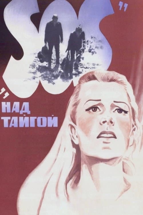 «SOS» над тайгой (1976) poster