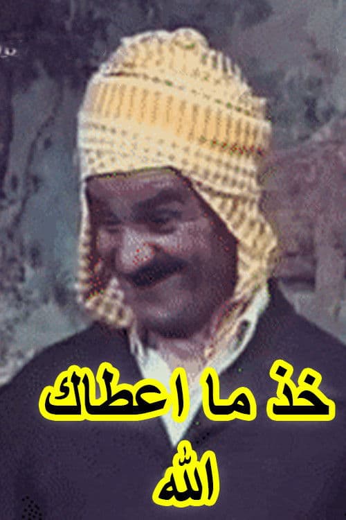 Khouth Ma Aâtak Allah (عرس الدايم, خود ما اعطاك الله) (1981) poster