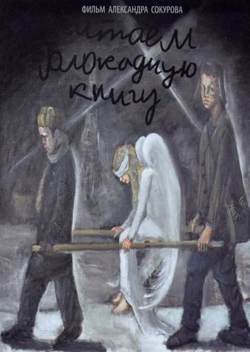 Читаем блокадную книгу (2009) poster