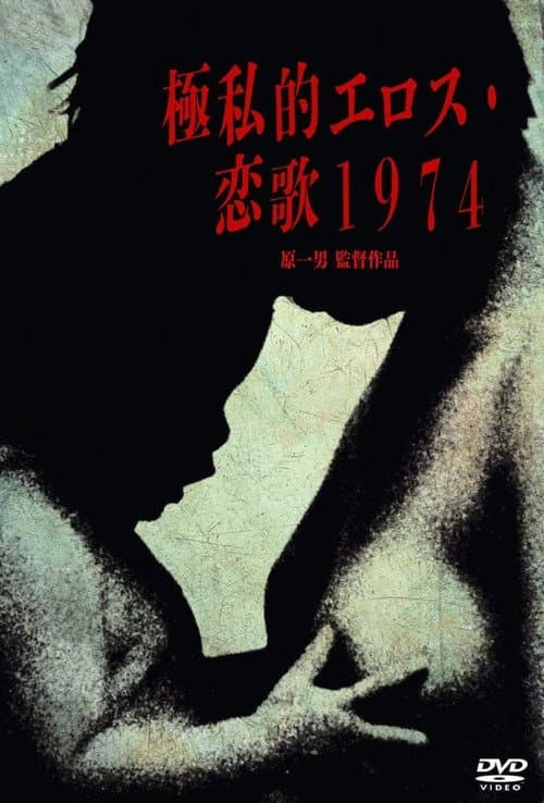 極私的エロス 恋歌1974 (1974) poster
