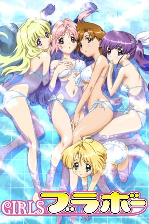 GIRLSブラボー (2004) poster