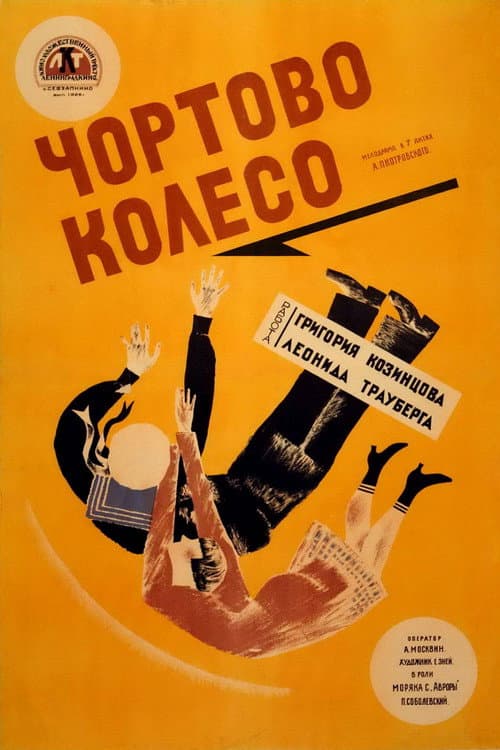Чёртово колесо (1926) poster