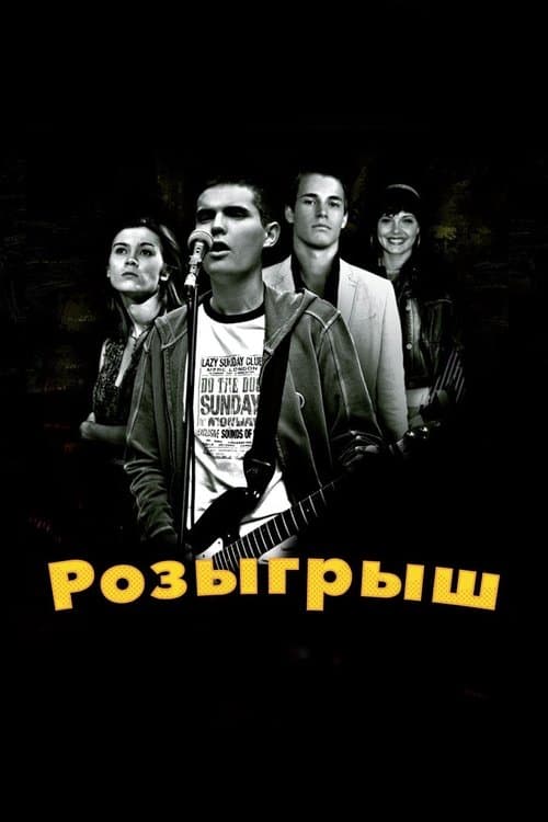 Rozygrysh (2008) poster