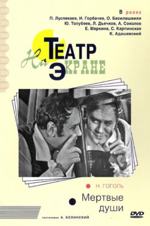 Мёртвые души (1969) poster
