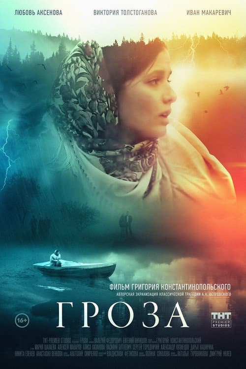 Гроза (2019) poster
