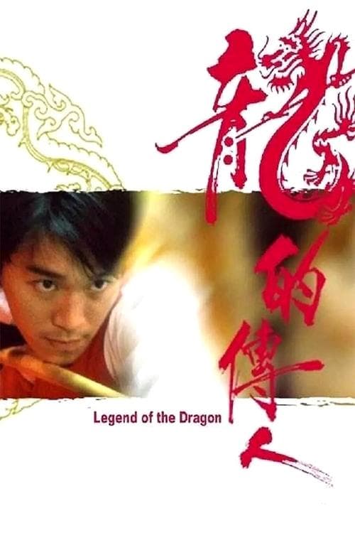 Long De Chuan Ren (1991) poster