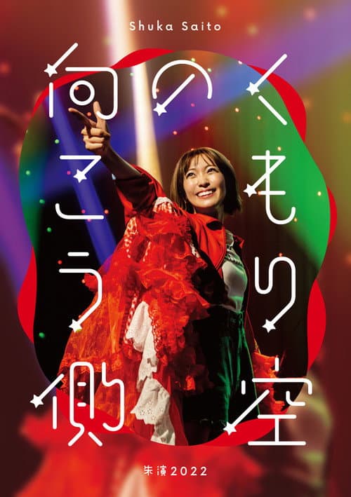 Shuka Saito - Shuen 2022 "Kumorizora no Mukogawa" (2023) poster