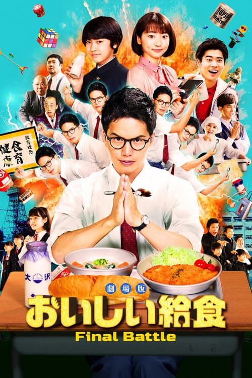 劇場版 おいしい給食 Final Battle (2020) poster