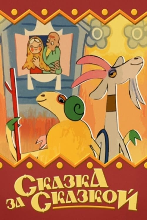 Сказка за сказкой (1974) poster