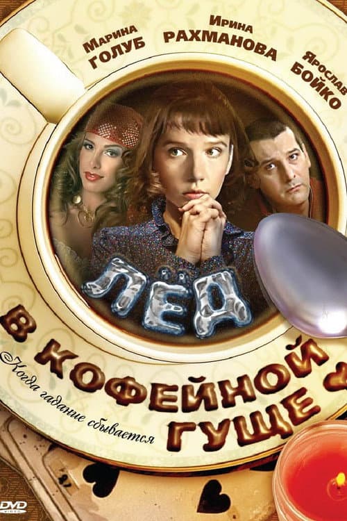 Лёд в кофейной гуще (2009) poster