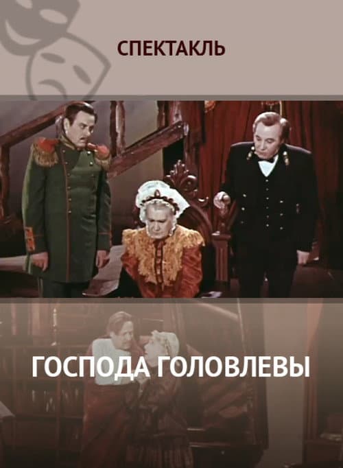 Господа Головлёвы (1979) poster