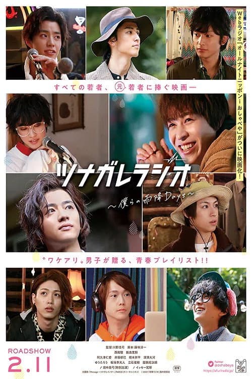 ツナガレラジオ〜僕らの雨降Days〜 (2021) poster