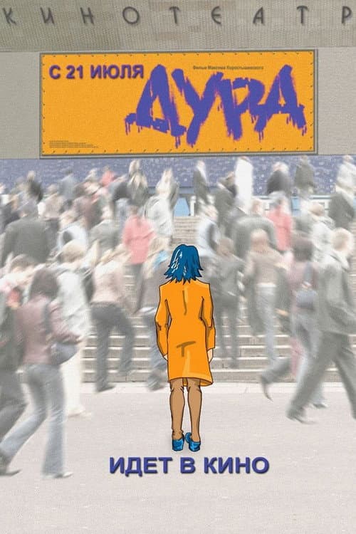 Дура (2005) poster