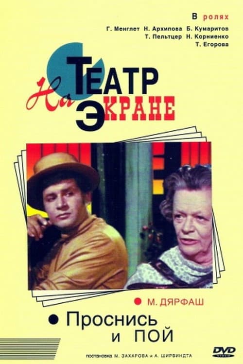 Проснись и пой (1974) poster